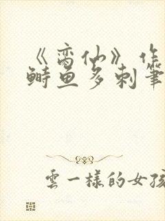 《脔仙》作者:鲥鱼多刺笔趣阁384