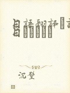 日语翻译お诞生日おめでとう