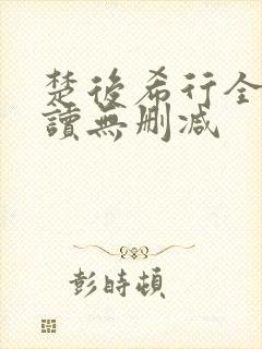 楚后希行全文阅读无删减