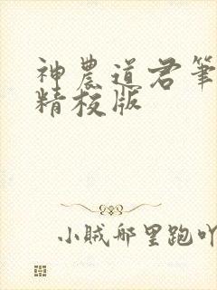 神农道君笔趣阁精校版