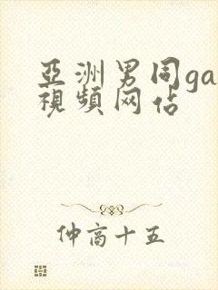 亚洲男同gay视频网站