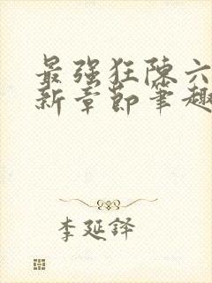 最强狂陈六何最新章节笔趣阁