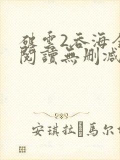 破云2吞海全文阅读无删减