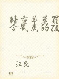 精灵梦叶罗丽适合几岁的孩子看