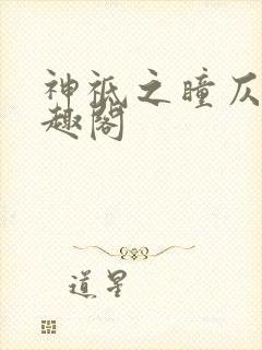神祗之瞳仄黎笔趣阁