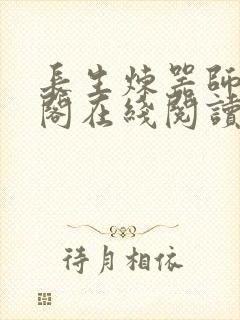 长生炼器师笔趣阁在线阅读