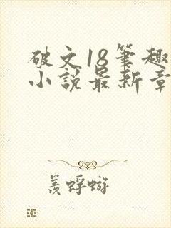 破文18笔趣阁小说最新章节更新内容封面