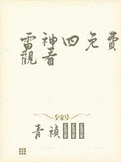 雷神四免费在线观看封面