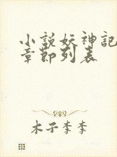 小说妖神记最新章节列表