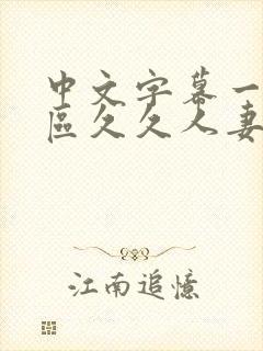 中文字幕一区二区久久人妻封面