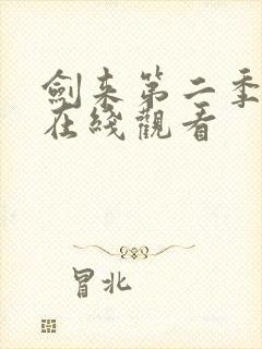 剑来第二季8集在线观看封面