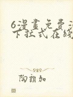 6漫画免费漫画下拉式在线看封面