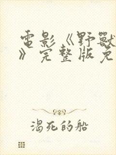 电影《野兽爱人》完整版免费观看
