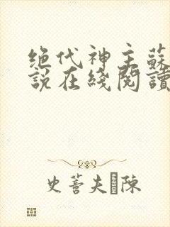 绝代神主苏莫小说在线阅读