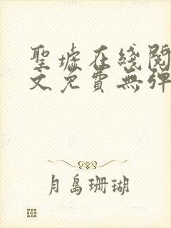 圣墟在线阅读全文免费无弹窗