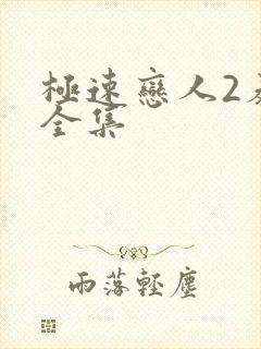 极速恋人2泰剧全集