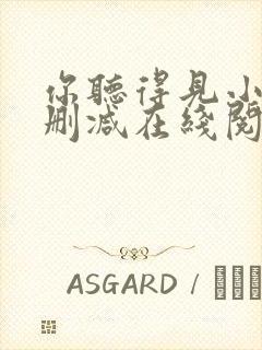 你听得见小说无删减在线阅读