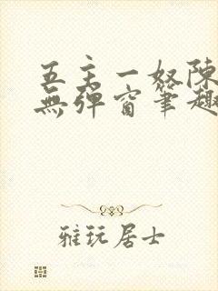 五主一奴陈默茹无弹窗笔趣阁