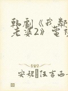 韩剧《我邻居的老婆2》电视剧在线观