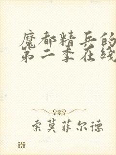 魔都精兵的奴隶第二季在线观看免费封面