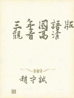 三年国语版免费观看高清封面