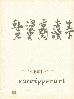 韩漫重考生漫画免费阅读下拉式封面