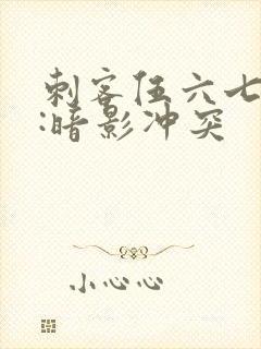 刺客伍六七手游:暗影冲突