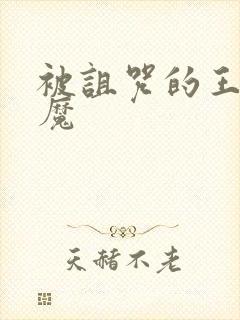 被诅咒的王子魅魔