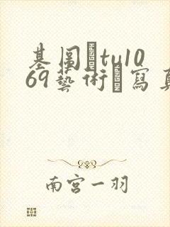 基图·tu1069艺术·写真·