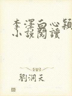 李泽白心颖青云小说阅读