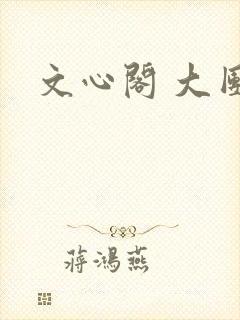文心阁 大团结
