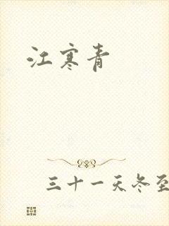 江寒青