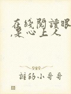 在线阅读眼前人,是心上人