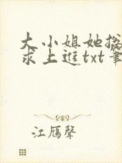 大小姐她总是不求上进txt笔趣阁