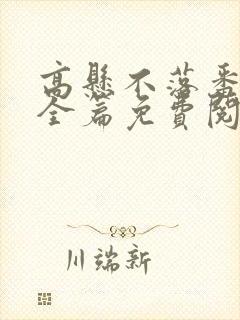 高悬不落番外篇全篇免费阅读