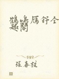 鹤鸣雁舒全本笔趣阁封面