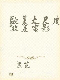 欧美大尺度电影做爰电影