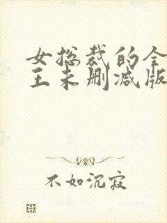 女总裁的全能兵王未删减版封面