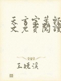 天玄宗叶轻雪全文免费阅读笔趣阁