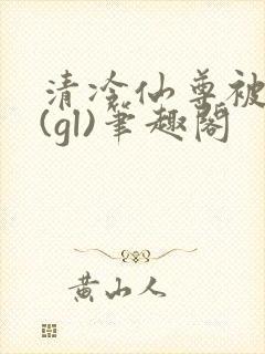 清冷仙尊被囚记(gl)笔趣阁