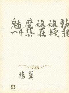 魅魔姐姐动漫1~4集在线观看