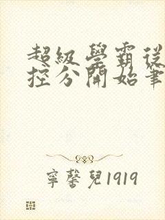 超级学霸从低调控分开始笔趣阁