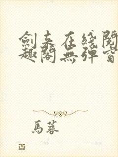 剑来在线阅读笔趣阁无弹窗