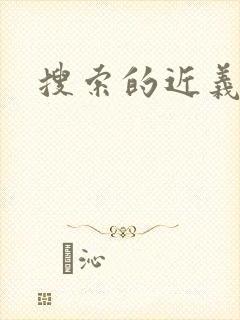 搜索的近义词封面
