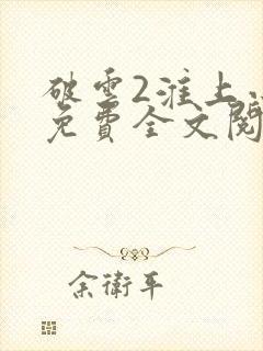 破云2淮上小说免费全文阅读封面