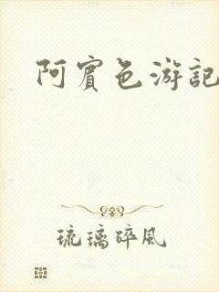 阿宾色游记