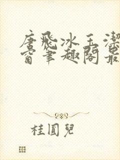 唐飞冰玉洁无弹窗笔趣阁最新章节封面