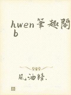 hwen笔趣阁 b封面