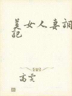 美女人妻调教日记