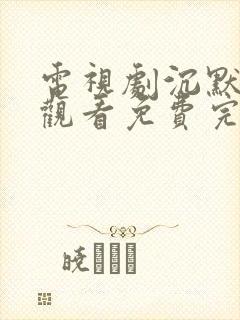 电视剧沉默在线观看免费完整版高清